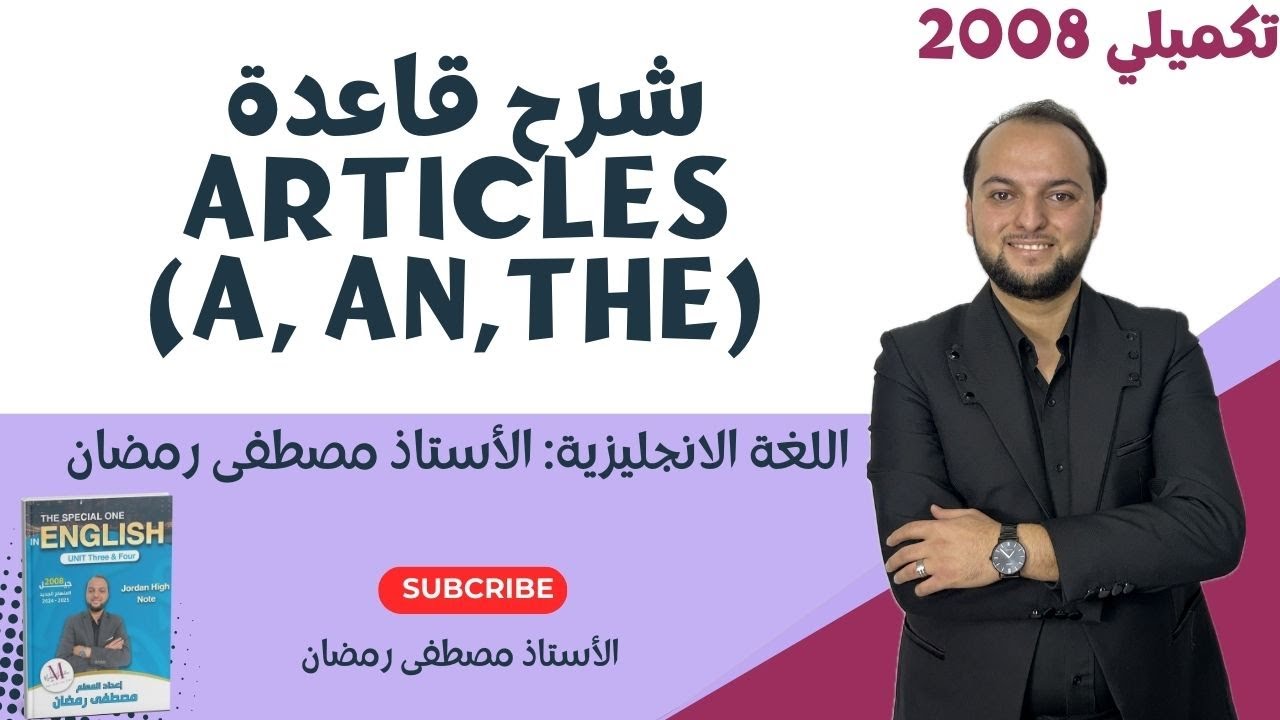 تكميلي 2008- شرح قاعدة أدوات التعريف والتنكير - Articles - مع حل كل جمل الكتاب كاملة مجانًا