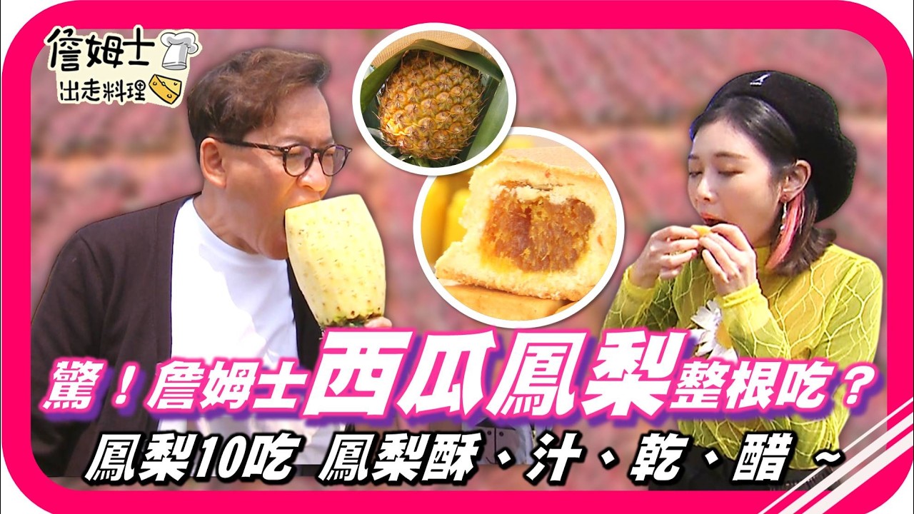 📌精選｜EP 204 嘉義最強伴手禮大揭密！「布袋菜脯村」一條龍製作蘿蔔、「梅山日曬梅子」乾淨去籽、「民雄鳳梨王國」霸主現身，老詹用心鑑定、Albee偷吃被抓，姆士流創意料理「酸甘甜吳郭魚」驚喜上桌！