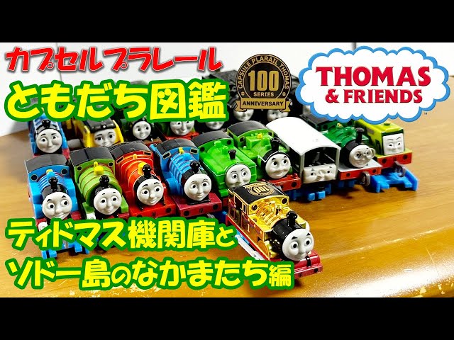 カプセルプラレール きかんしゃトーマス ともだち図鑑 ティドマス機関