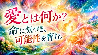 愛とは何か？ 命への気づきから、慈愛と学びで可能性を育む