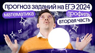 ЧТО БУДЕТ НА ЕГЭ 2024 ПО МАТЕМАТИКЕ  |  ПРОГНОЗ ЗАДАНИЙ