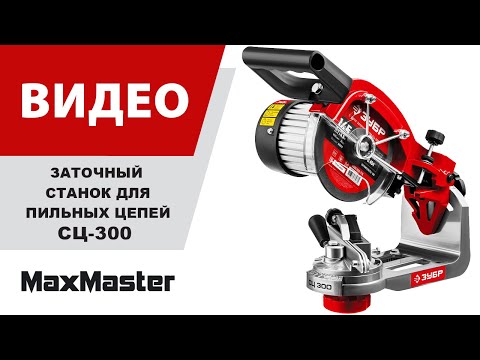 Заточный станок для пильных цепей ЗУБР СЦ-300 Заточный станок для пильных цепей ЗУБР СЦ-300