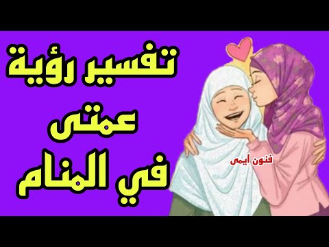 تفسير رؤية عمتى في المنام لابن سيرين تفسير الاحلام لابن سيرين للرجل والمرأة
