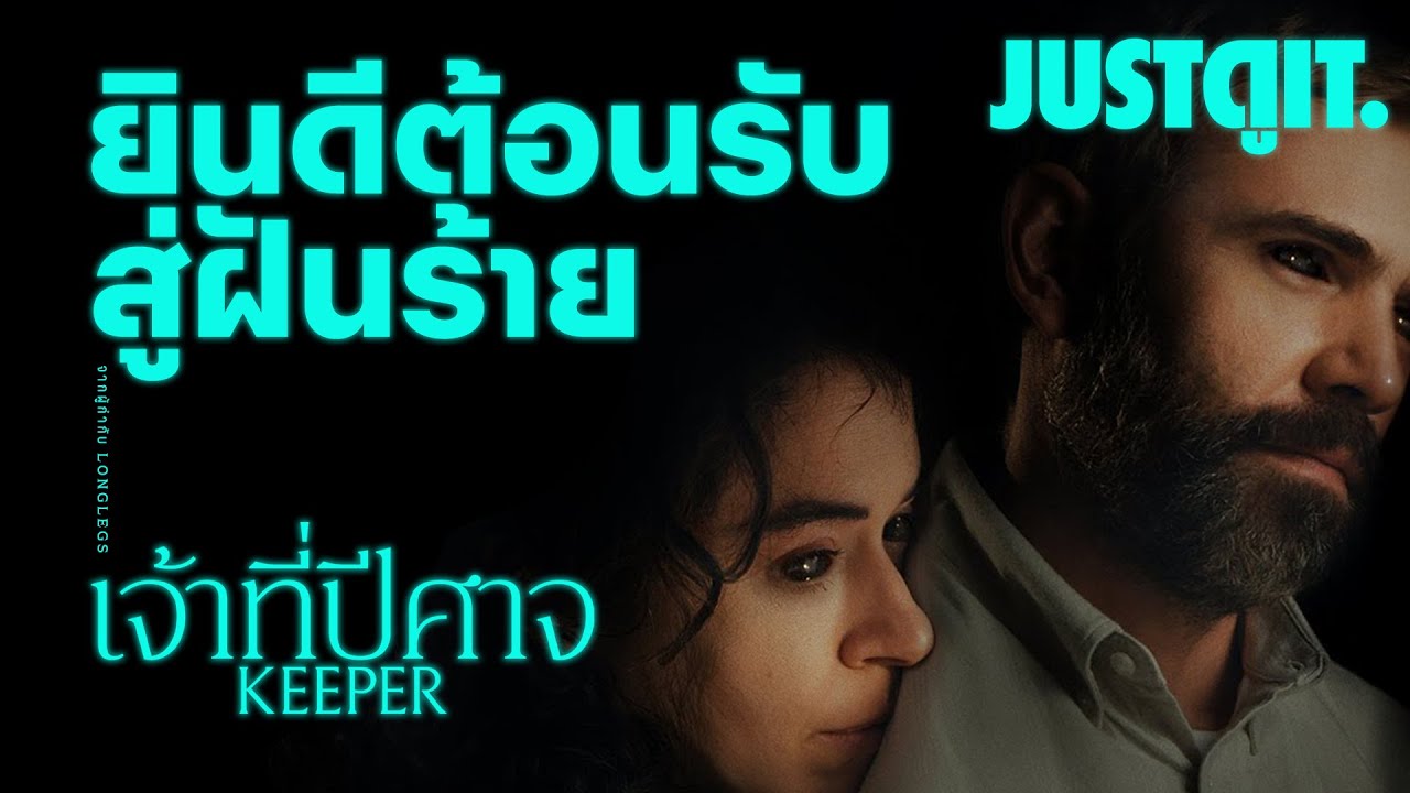 รู้ไว้ก่อนดู KEEPER เจ้าที่ปีศาจ ฝันร้ายครั้งใหม่ "จากผู้กำกับ Longlegs" | JUSTดูIT.