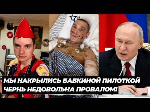 ЧЕРНЬ НЕДОВОЛЬНА ПРОВАЛОМ! МЫ НАКРЫЛИСЬ БАБКИНОЙ ПИЛОТКОЙ! ВОТ ЧТО