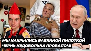 ЧЕРНЬ НЕДОВОЛЬНА ПРОВАЛОМ! МЫ НАКРЫЛИСЬ БАБКИНОЙ ПИЛОТКОЙ! ВОТ ЧТО