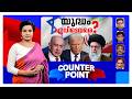 ഗള്‍ഫ് വീണ്ടും യുദ്ധത്തിലേക്കോ?. ഇറാന്‍ ലോകത്തിന് ഭീഷണിയോ ? | Counter Point