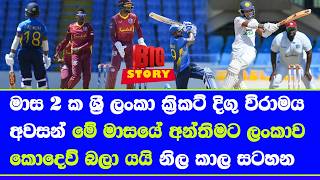 sri lanka tour of west indies 2026 fixtures announced| after 5 year sri lanka vist west indies