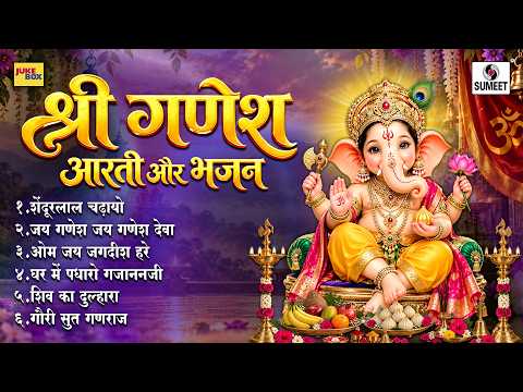 श्री गणेश आरती और भजन | Ganesh Aarti & Bhajan | Ganpati Bappa Morya | Ganesh Bhakti Bhajans