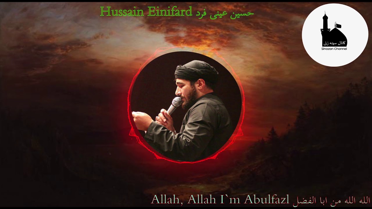 Hussain Einifard, Allah, Allah I`m Abulfazl, حسين عينى فرد, الله الله من ابا الفضل azeri sinazan