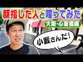【大阪・心斎橋】声をかけてくださった人とお話したら素敵な人たちばかりだった【ペラペラ小籔】
