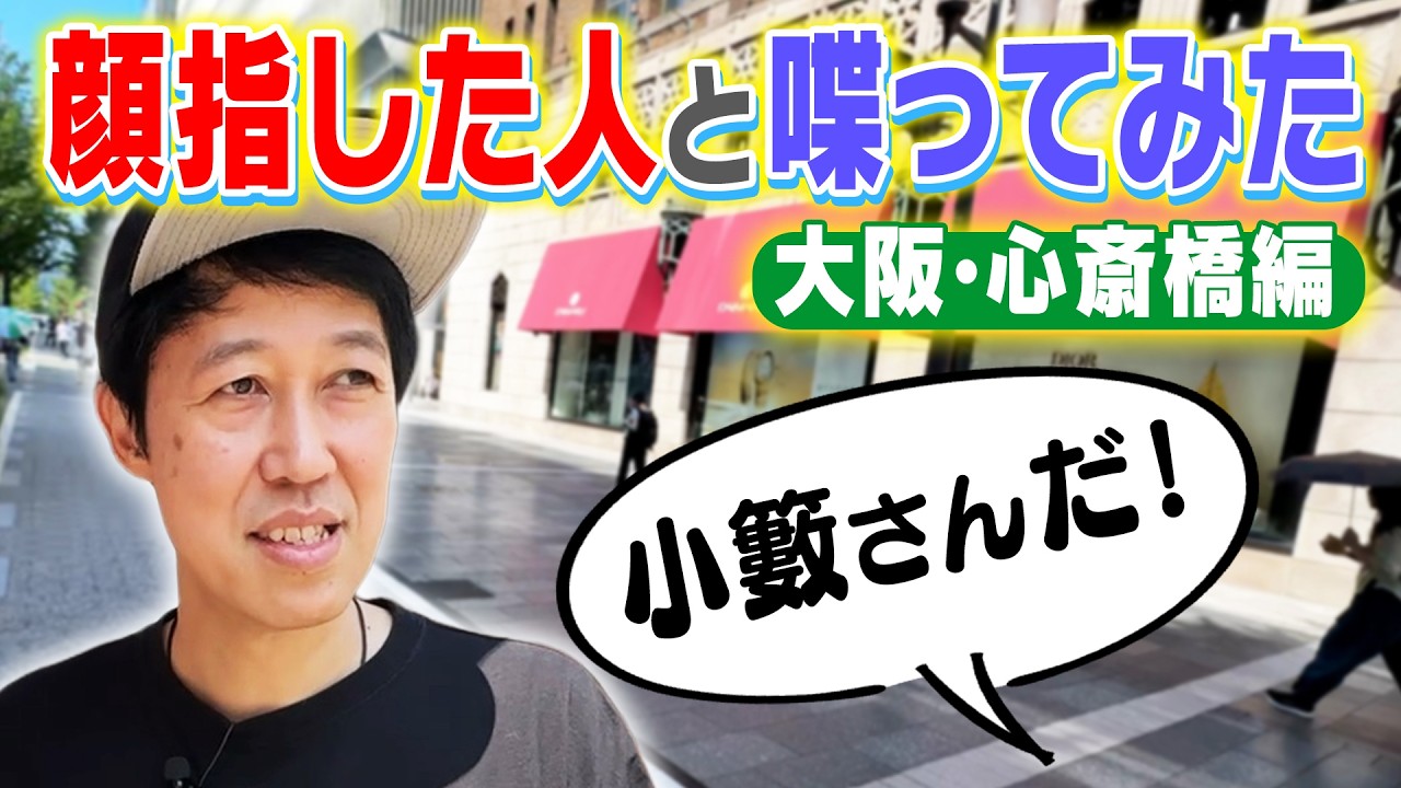 【大阪・心斎橋】声をかけてくださった人とお話したら素敵な人たちばかりだった【ペラペラ小籔】