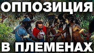 Выборы, оппозиция и диссиденты в племенах. Самая логичная и разумная система управления. В. Сундаков Выборы, оппозиция и диссиденты в племенах. Самая логичная и разумная система управления. В. Сундаков