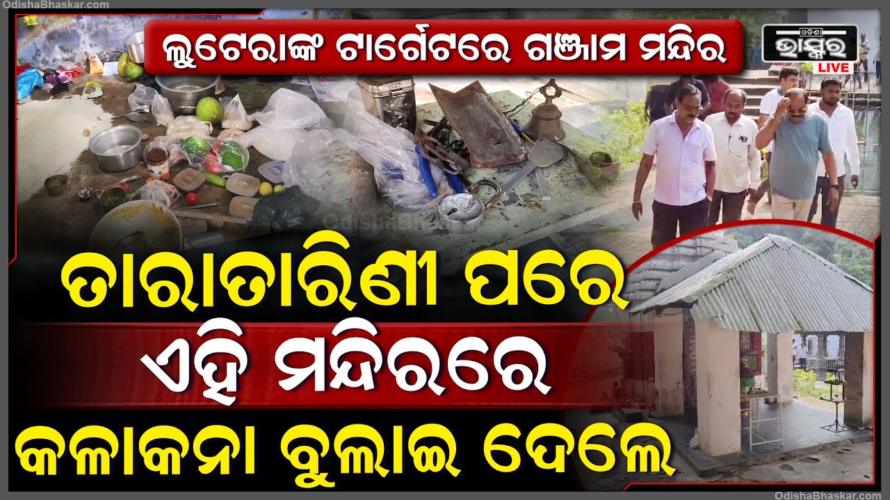 ଗଞ୍ଜାମରେ ମାତିଛନ୍ତି ମନ୍ଦିର ଲୁଟେରା, ଖଲ୍ଲିକୋଟ ମନ୍ଦିରରୁ ଚୋରି, ନିର୍ମଳଝର ମନ୍ଦିରରେ କଳା କନା ବୁଲାଇଲେ ଦୁର୍ବତ୍ତ