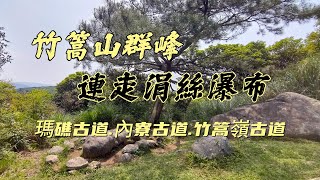 [台北]竹篙山群峰連走涓絲瀑布|瑪礁古道.內寮古道.竹篙嶺古道.涓絲瀑布步道