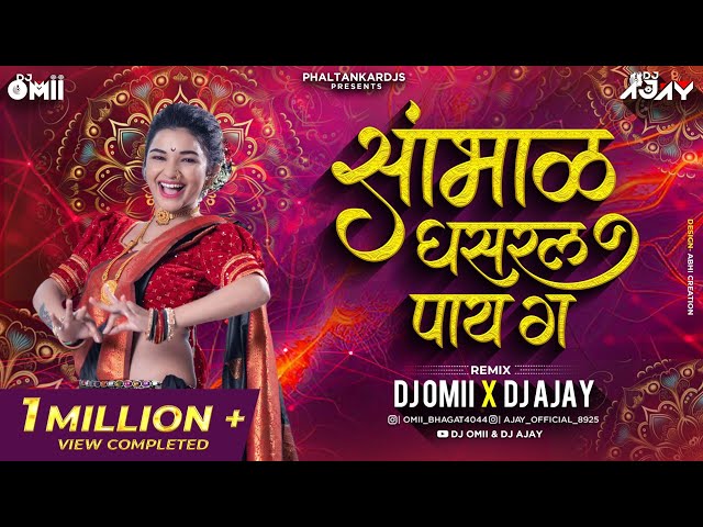 सांभाळ घसरल पाय ग वय तुझ धोक्याच हाय ग । DJ Omii X DJ Ajay । Sambhal Ghasarl Pay Ga Dj Song ।Dholmix class=