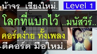 สอนกีต้าร์ โลกที่แบกไว้ ( LEVEL 1 ) คอร์ดง่ายๆ ตีคอร์ด มือใหม่ - น้าจร เชียงใหม่ [มนัสวีร์] cover