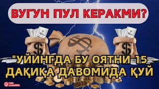 видео: Мустаҷоб дуо❗ Пул тўхтовсиз оқади, қарзлар йўқолади ва ҳаёт бахт ҳамда баракага тўлади❗ Powerful Dua картинка: Мустаҷоб дуо❗ Пул тўхтовсиз оқади, қарзлар йўқолади ва ҳаёт бахт ҳамда баракага тўлади❗ Powerful Dua