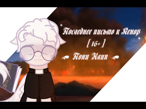 Последнее письмо к Ленор || Пони Клип [ 16+ ]