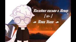 Последнее письмо к Ленор || Пони Клип [ 16+ ]