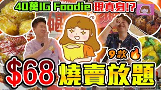 【9BT】全港首個燒賣放題40萬訂閱Foodie現身⁉ 為大家制定攻略 9款蒸、炸燒賣任食黑松露、大阪燒、奶油燒賣配料任加‼