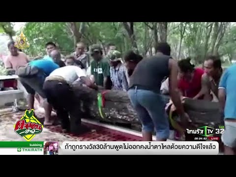 ชาวบ้านร่วมพิธีบวงสรวง ย้ายเจ้าแม่ตะเคียนเงิน | 16-05-62 | ตะลอนข่าว