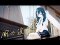 風の追想 feat.花隈千冬