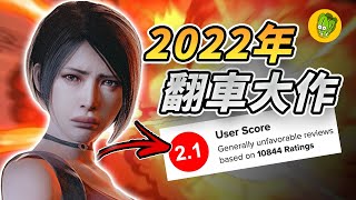 2022年最令人失望的6款遊戲！ screenshot 2