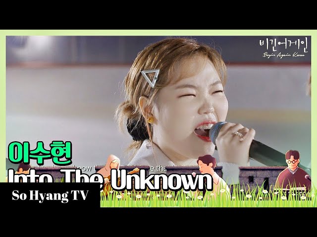 Lee Suhyun (이수현) - Into The Unknown | Begin Again Korea (비긴어게인 코리아) class=