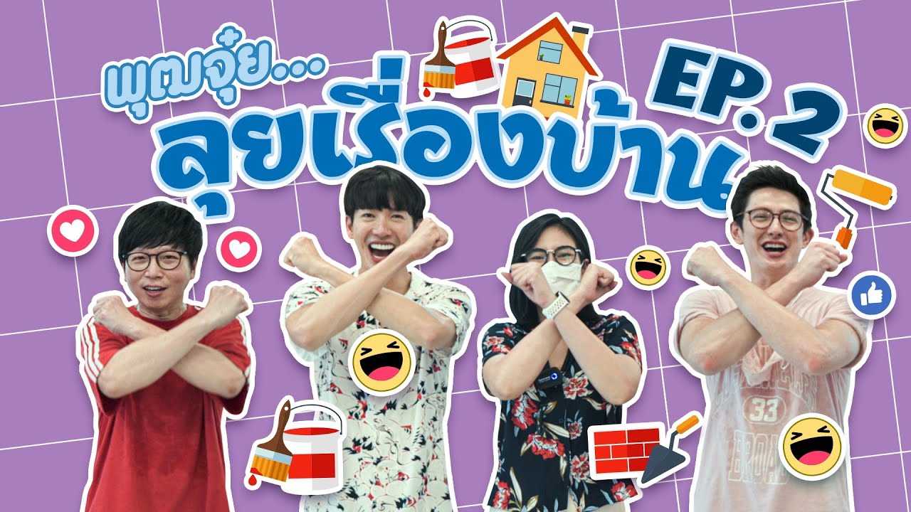 เยอะทีวี | พุฒจุ๋ยลุยเรื่องบ้าน EP.2