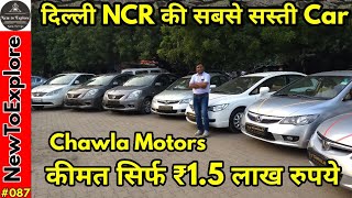 Used Car सिर्फ ₹1.5 लाख रुपये में | cheapest car market in delhi NCR | NewToExplore | Chawla Motors