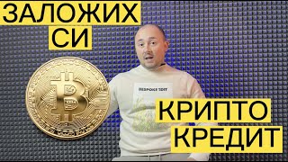 Как дa взема Крипто кредит - Не продавай Bitcoin-а си, а направи това.