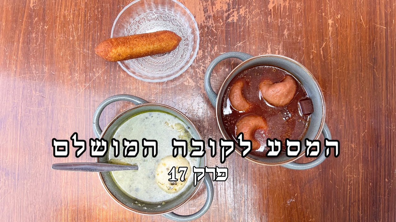 המסע לקובה המושלם פרק 17