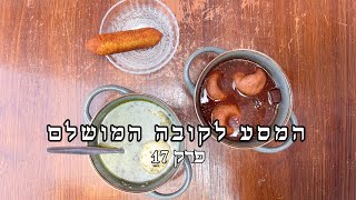 המסע לקובה המושלם פרק 17