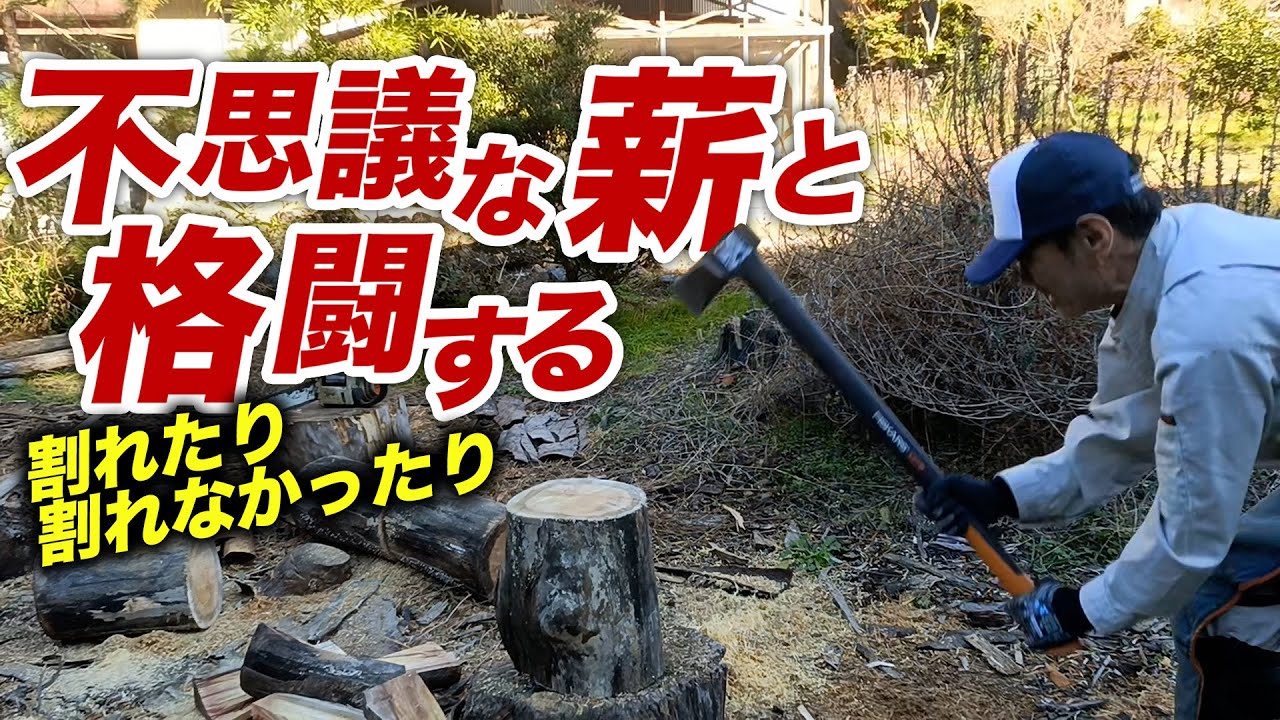 なんだ?この薪は?割れるのか割れないのか?はっきりしろ! - YouTube なんだ?この薪は?割れるのか割れないのか?はっきりしろ! - YouTube