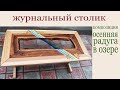 Журнальный столик. Композиция "Осенняя радуга в озере". Epoxy resin coffee table diy