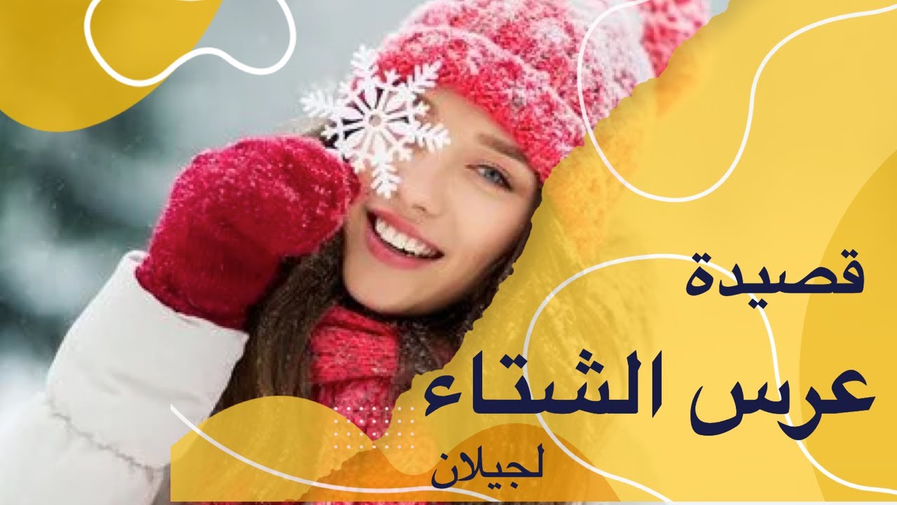 قصيدة عرس  الشتاء
