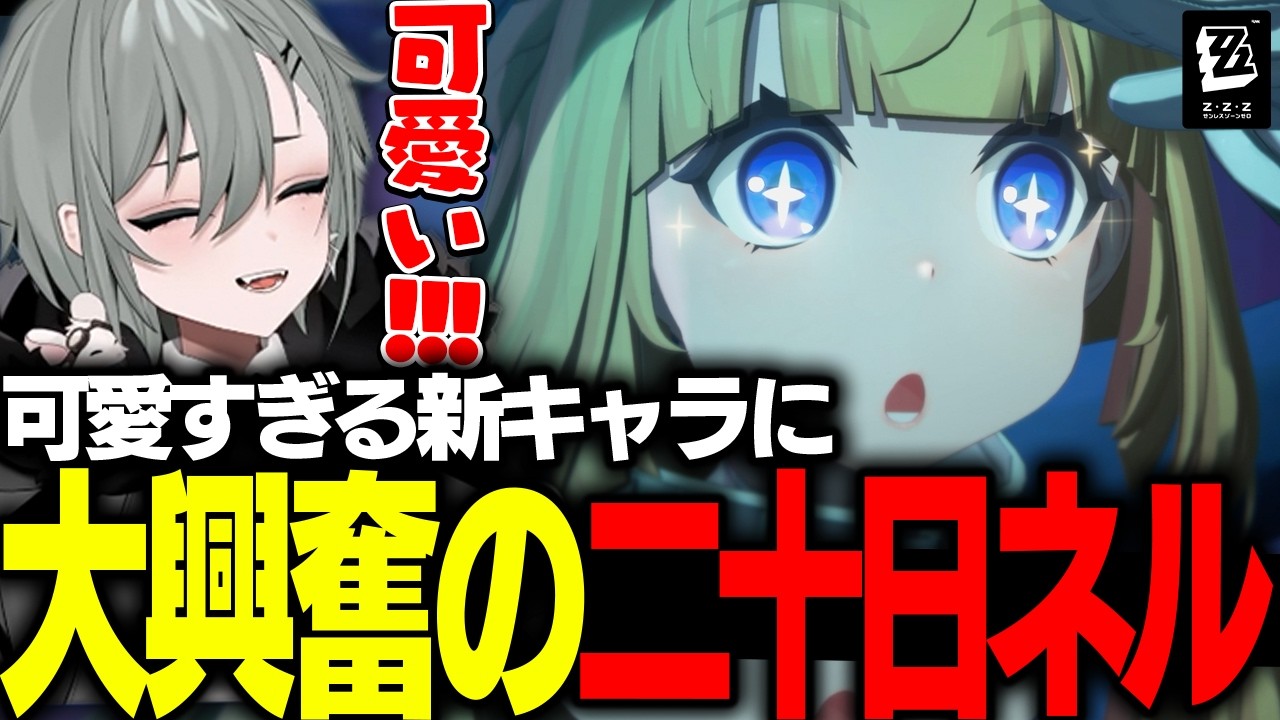＃ゼンゼロ 可愛すぎる新キャラノルムーに大興奮する二十日ネル