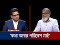 ফ্যাসিস্ট সরকারের হুবহু ফটোকপি: বিরোধী দলের এমন অভিযোগের কারণ কী? | Rajniti | Jamuna TV
