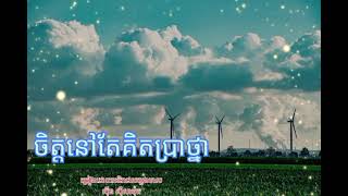 ចិត្តនៅតែគិតប្រាថ្នា ច្រៀងដោយអធិរាជសម្លេងមាស ស៊ីន ស៊ីសាមុត video khmersong oldsong