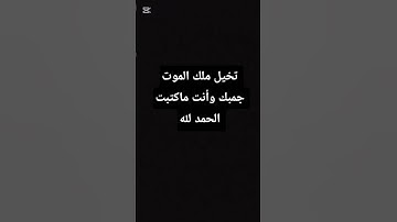 احترم القرآن الكريم 💗 لا تهرب أن الله يراك 🥺