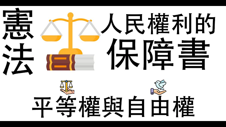 【公民叮新課綱】憲法是人民權利的保障書-1 平等權、自由權以及為什麼要以憲法來保障權利 新課綱058 - 天天要聞