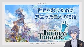 #1 【聖塔神記 トリニティトリガー】 三人なら運命も変えられる、王道ファンタジーストーリー 【TRINITY TRIGGER】