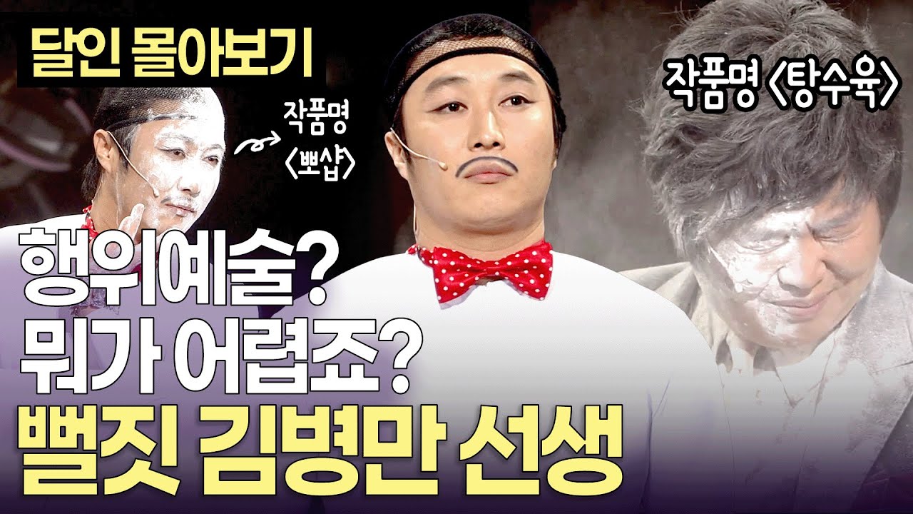 [개콘 달인]  "저는 무엇이든 표현 가능한 사람" 행위예술의 달인 '뻘짓' 김병만 선생ㅣ081019-081126 방송