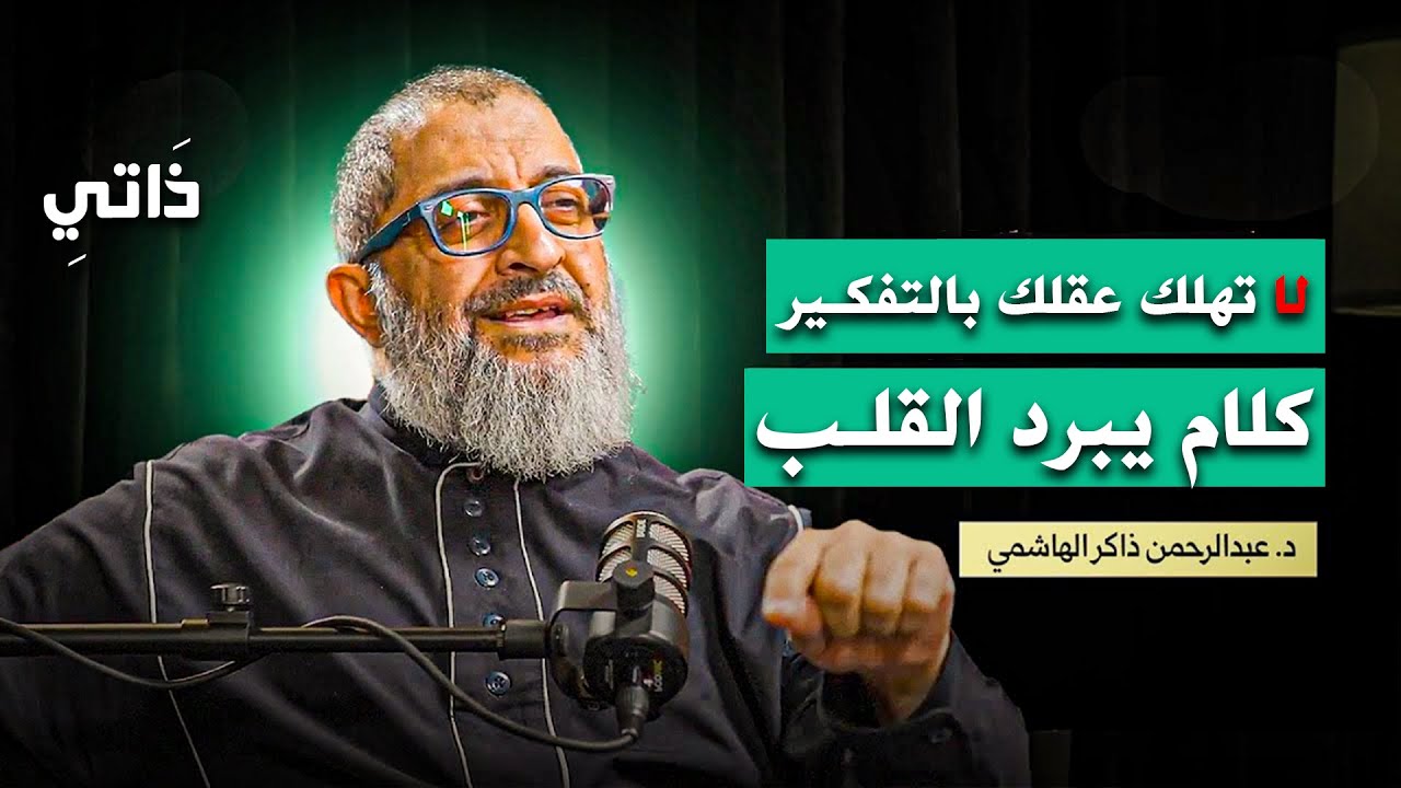 كلام يبرد القلب ... لا تهلك عقلك بالتفكير ... رووووعة الدكتور عبدالرحمن ذاكر الهاشمي 