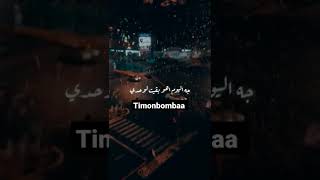 فاكره لما قولتي ليا عمري ما هسيبك في يوم🖤🥀