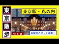 東京散歩　「東京駅・丸の内」編　No.1/36