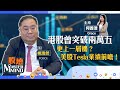 股壇MM 港股 盤中突破兩萬五關 有條件再上 西藏世紀工程水電站動工 邊啲股份受惠 美股 業績期點部署 Tesla放榜前瞻 嘉賓 姚浩然Patrick 21 07 2025 生科股 股壇MM 港股 盤中突破兩萬五關 有條件再上 西藏世紀工程水電站動工 邊啲股份受惠 美股 業績期點部署 Tesla放榜前瞻 嘉賓 姚浩然Patrick 21 07 2025 生科股