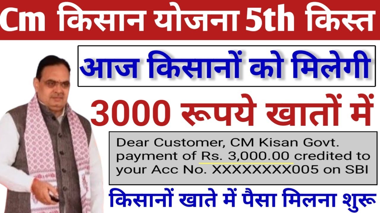 CM Kisan Samman Yojana 5th kist Update: सीएम किसान सम्मान योजना का इंतजार खत्म, इस दिन मिलेंगे पैसे