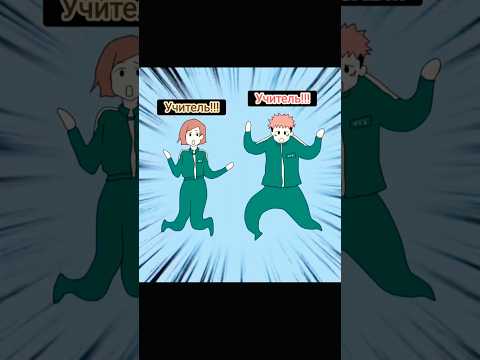 Юджи И Нобара Не Поняли Прикол😅😅 #jujutsukaisen #магичка #jjk #squidgame #anime #аниме #рекомендации